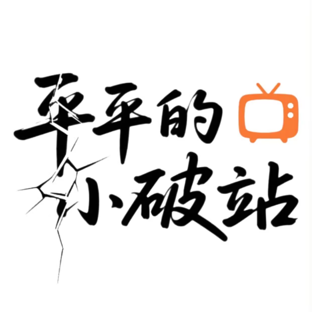 平平的小破站